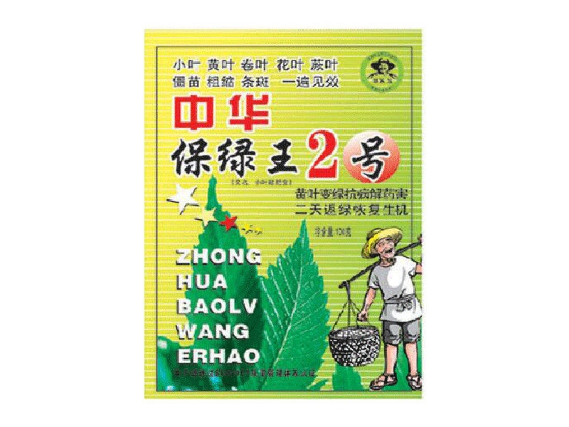保綠王